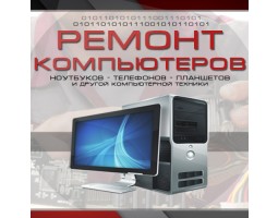 COMP-REMONT - Ремонт Компьютеров в Апшеронске!